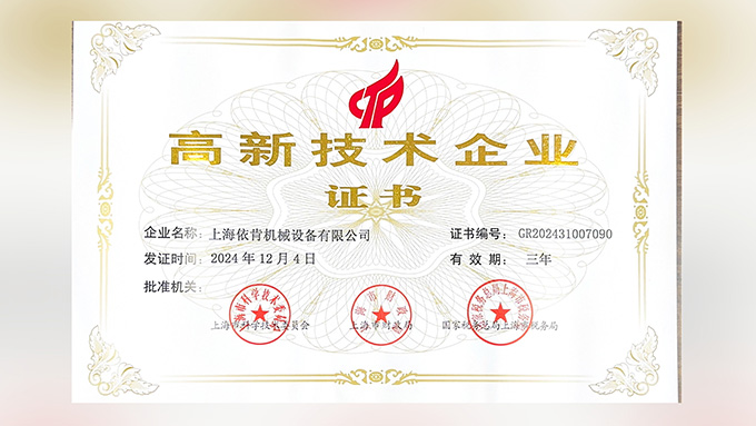 喜报！上海4001老百汇net机械设备有限公司再次荣获高新技术企业认定！