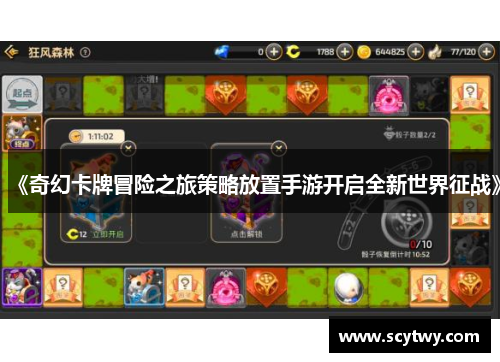 《奇幻卡牌冒险之旅策略放置手游开启全新世界征战》