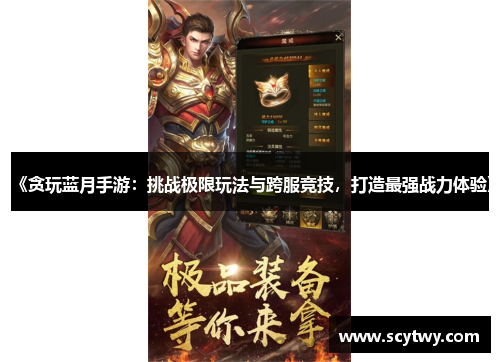 《贪玩蓝月手游：挑战极限玩法与跨服竞技，打造最强战力体验》