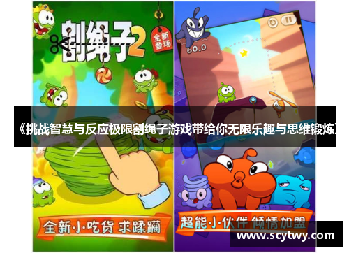 《挑战智慧与反应极限割绳子游戏带给你无限乐趣与思维锻炼》