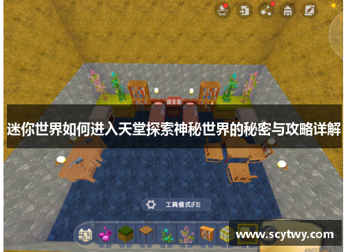 迷你世界如何进入天堂探索神秘世界的秘密与攻略详解