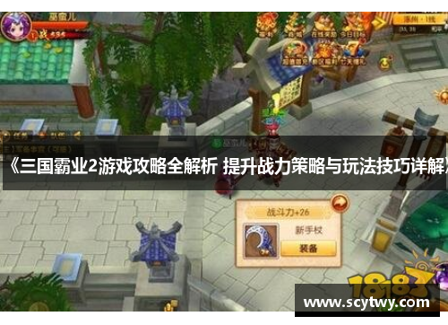 《三国霸业2游戏攻略全解析 提升战力策略与玩法技巧详解》