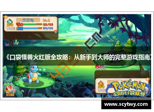 《口袋怪兽火红版全攻略：从新手到大师的完整游戏指南》