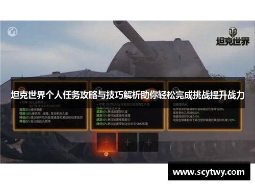 坦克世界个人任务攻略与技巧解析助你轻松完成挑战提升战力