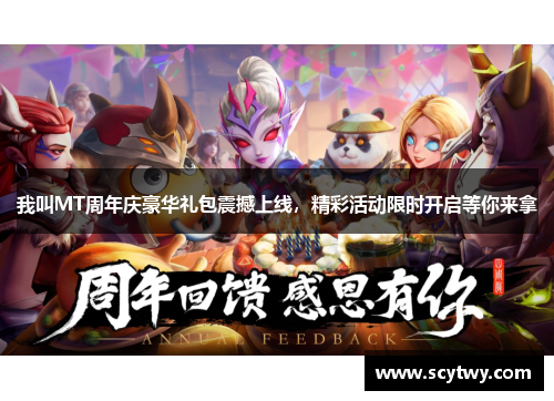 我叫MT周年庆豪华礼包震撼上线，精彩活动限时开启等你来拿