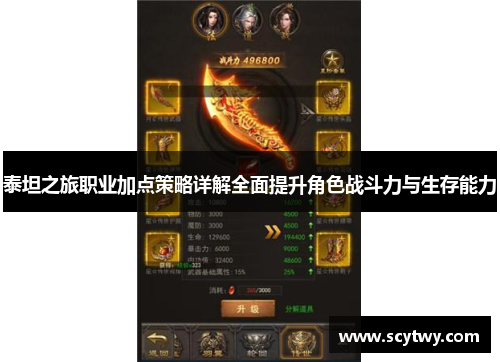 泰坦之旅职业加点策略详解全面提升角色战斗力与生存能力
