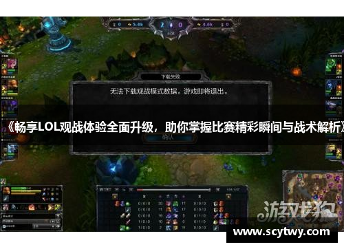 《畅享LOL观战体验全面升级，助你掌握比赛精彩瞬间与战术解析》