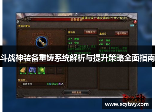 斗战神装备重铸系统解析与提升策略全面指南