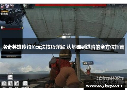 洛奇英雄传钓鱼玩法技巧详解 从基础到进阶的全方位指南