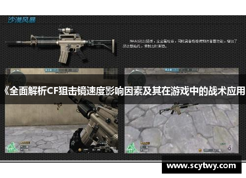 《全面解析CF狙击镜速度影响因素及其在游戏中的战术应用》