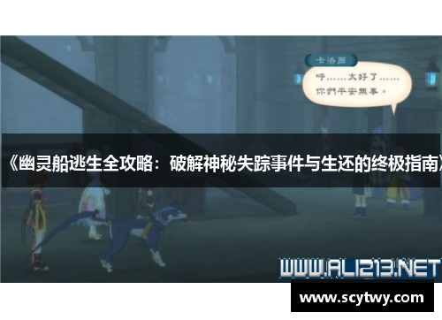 《幽灵船逃生全攻略：破解神秘失踪事件与生还的终极指南》