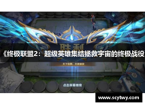 《终极联盟2：超级英雄集结拯救宇宙的终极战役》
