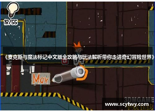 《麦克斯与魔法标记中文版全攻略与玩法解析带你走进奇幻冒险世界》