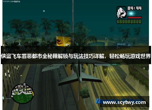 侠盗飞车罪恶都市全秘籍解锁与玩法技巧详解，轻松畅玩游戏世界