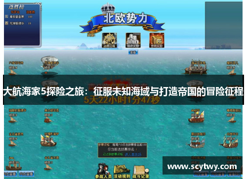 大航海家5探险之旅：征服未知海域与打造帝国的冒险征程