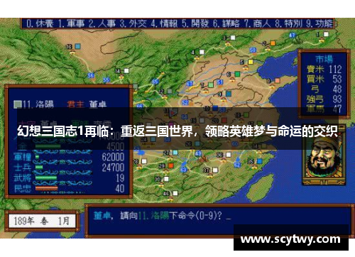幻想三国志1再临：重返三国世界，领略英雄梦与命运的交织