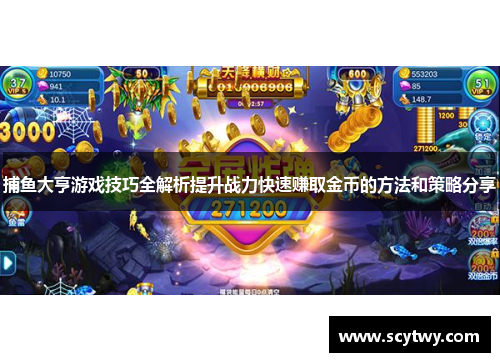 捕鱼大亨游戏技巧全解析提升战力快速赚取金币的方法和策略分享