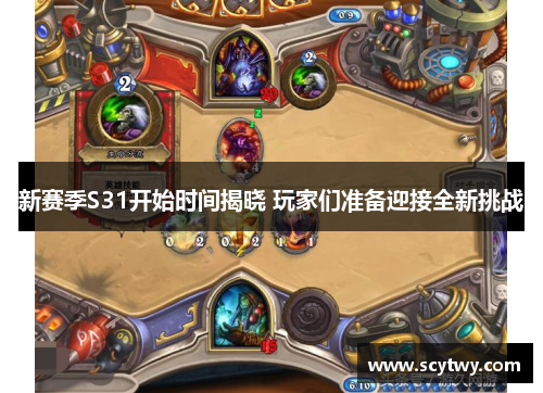 新赛季S31开始时间揭晓 玩家们准备迎接全新挑战