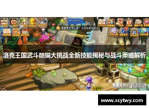 洛克王国武斗酷猫大挑战全新技能揭秘与战斗策略解析