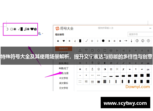 特殊符号大全及其使用场景解析，提升文字表达与排版的多样性与创意