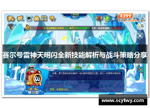赛尔号雷神天明闪全新技能解析与战斗策略分享