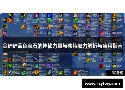 金铲铲蓝色宝石的神秘力量与独特魅力解析与应用指南