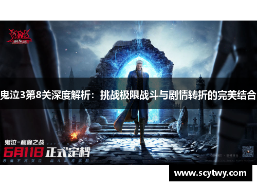 鬼泣3第8关深度解析：挑战极限战斗与剧情转折的完美结合