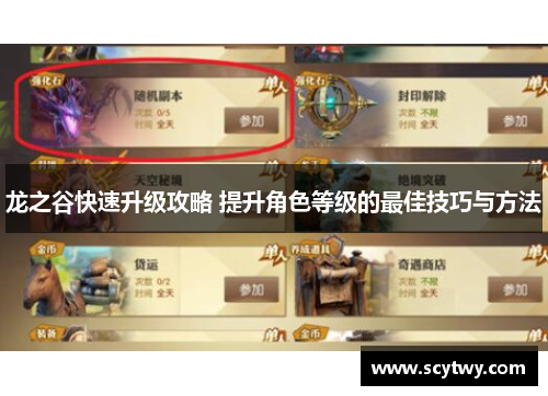 龙之谷快速升级攻略 提升角色等级的最佳技巧与方法