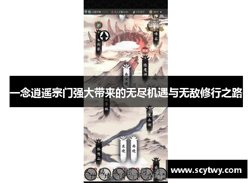 一念逍遥宗门强大带来的无尽机遇与无敌修行之路