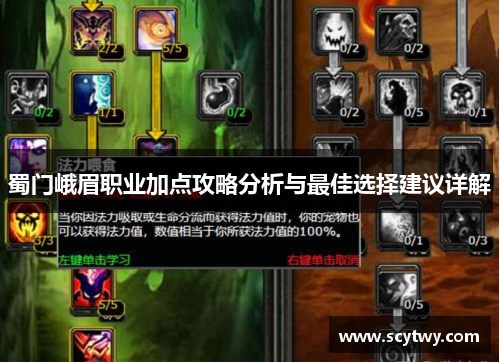 蜀门峨眉职业加点攻略分析与最佳选择建议详解
