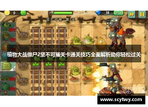 植物大战僵尸2坚不可摧关卡通关技巧全面解析助你轻松过关