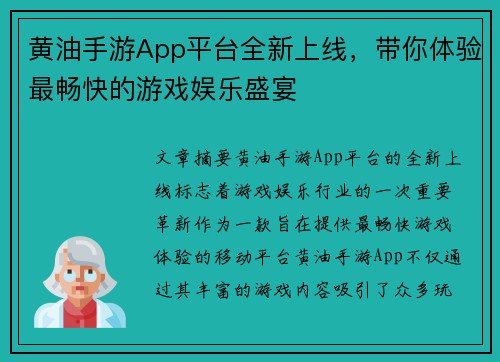 黄油手游App平台全新上线，带你体验最畅快的游戏娱乐盛宴