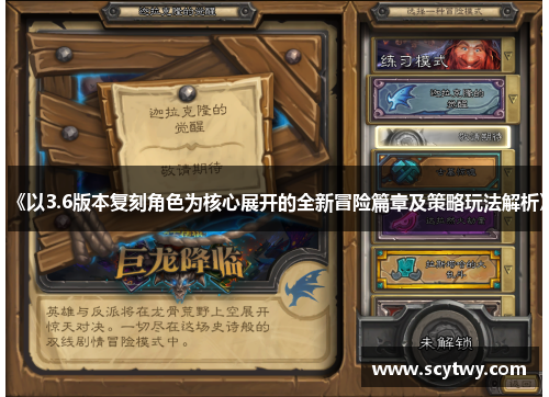 《以3.6版本复刻角色为核心展开的全新冒险篇章及策略玩法解析》