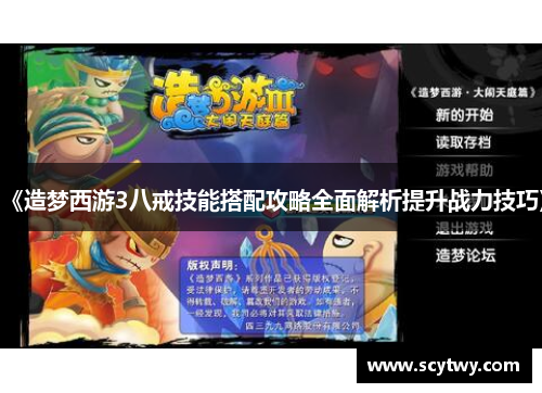 《造梦西游3八戒技能搭配攻略全面解析提升战力技巧》