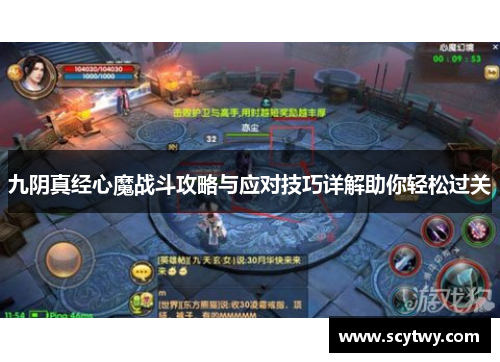 九阴真经心魔战斗攻略与应对技巧详解助你轻松过关