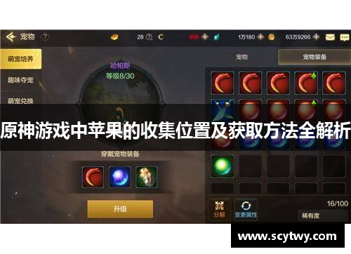 原神游戏中苹果的收集位置及获取方法全解析