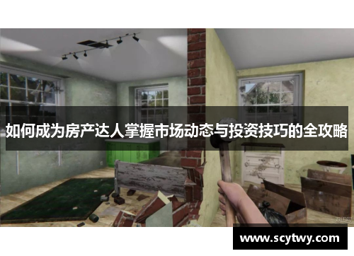 如何成为房产达人掌握市场动态与投资技巧的全攻略