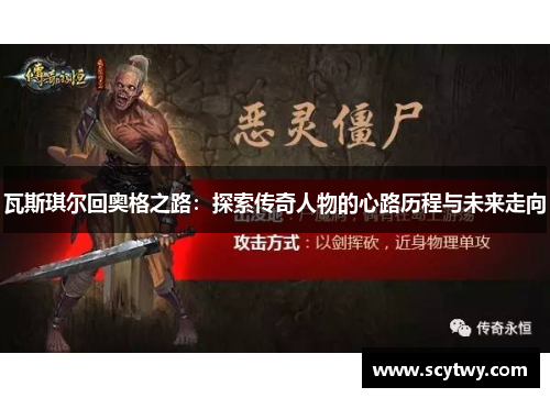 瓦斯琪尔回奥格之路：探索传奇人物的心路历程与未来走向