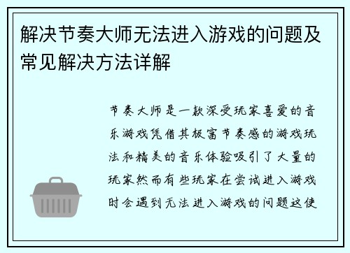 解决节奏大师无法进入游戏的问题及常见解决方法详解