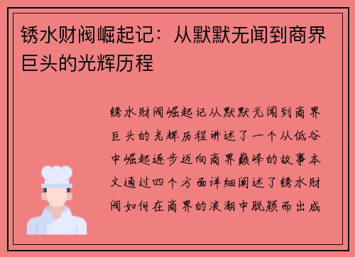 锈水财阀崛起记：从默默无闻到商界巨头的光辉历程