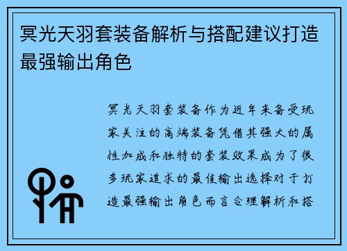 冥光天羽套装备解析与搭配建议打造最强输出角色