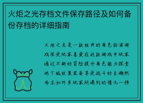 火炬之光存档文件保存路径及如何备份存档的详细指南