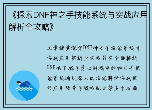 《探索DNF神之手技能系统与实战应用解析全攻略》