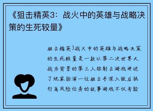 《狙击精英3：战火中的英雄与战略决策的生死较量》