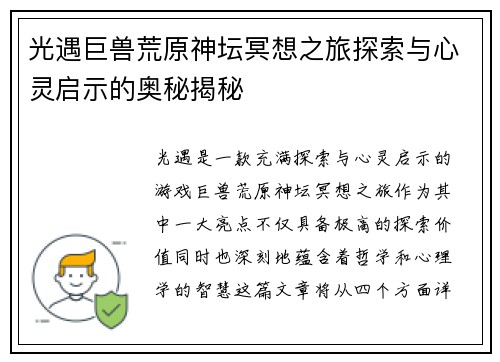 光遇巨兽荒原神坛冥想之旅探索与心灵启示的奥秘揭秘