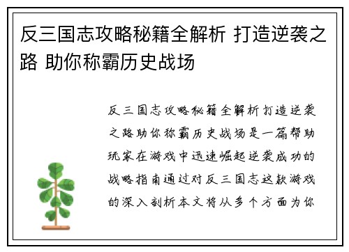 反三国志攻略秘籍全解析 打造逆袭之路 助你称霸历史战场