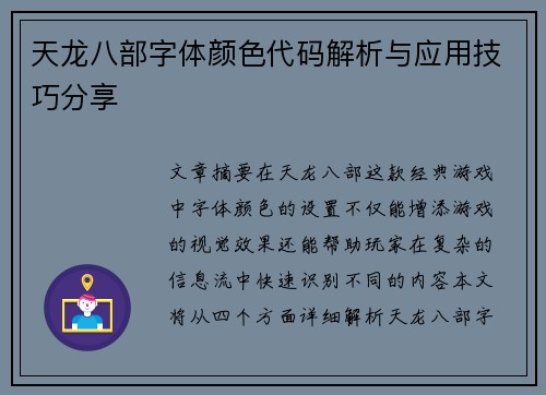 天龙八部字体颜色代码解析与应用技巧分享