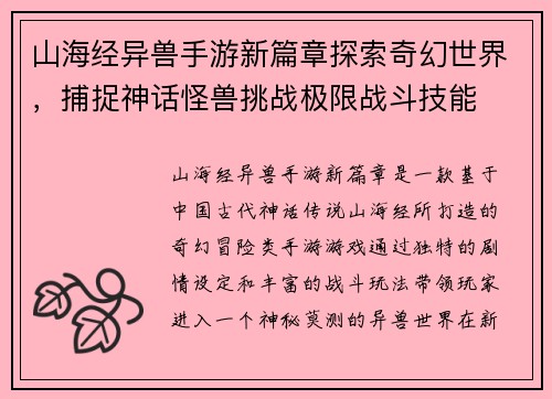 山海经异兽手游新篇章探索奇幻世界，捕捉神话怪兽挑战极限战斗技能