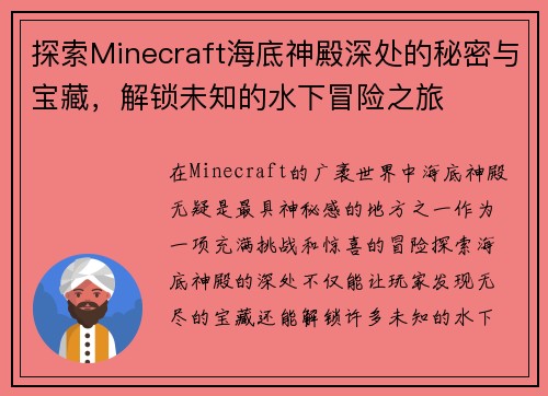 探索Minecraft海底神殿深处的秘密与宝藏，解锁未知的水下冒险之旅