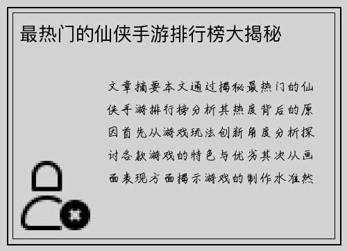 最热门的仙侠手游排行榜大揭秘